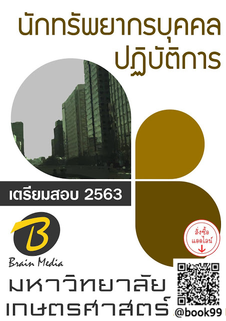 แนวข้อสอบ นักทรัพยากรบุคคลปฏิบัติการ มหาวิทยาลัยเกษตรศาสตร์