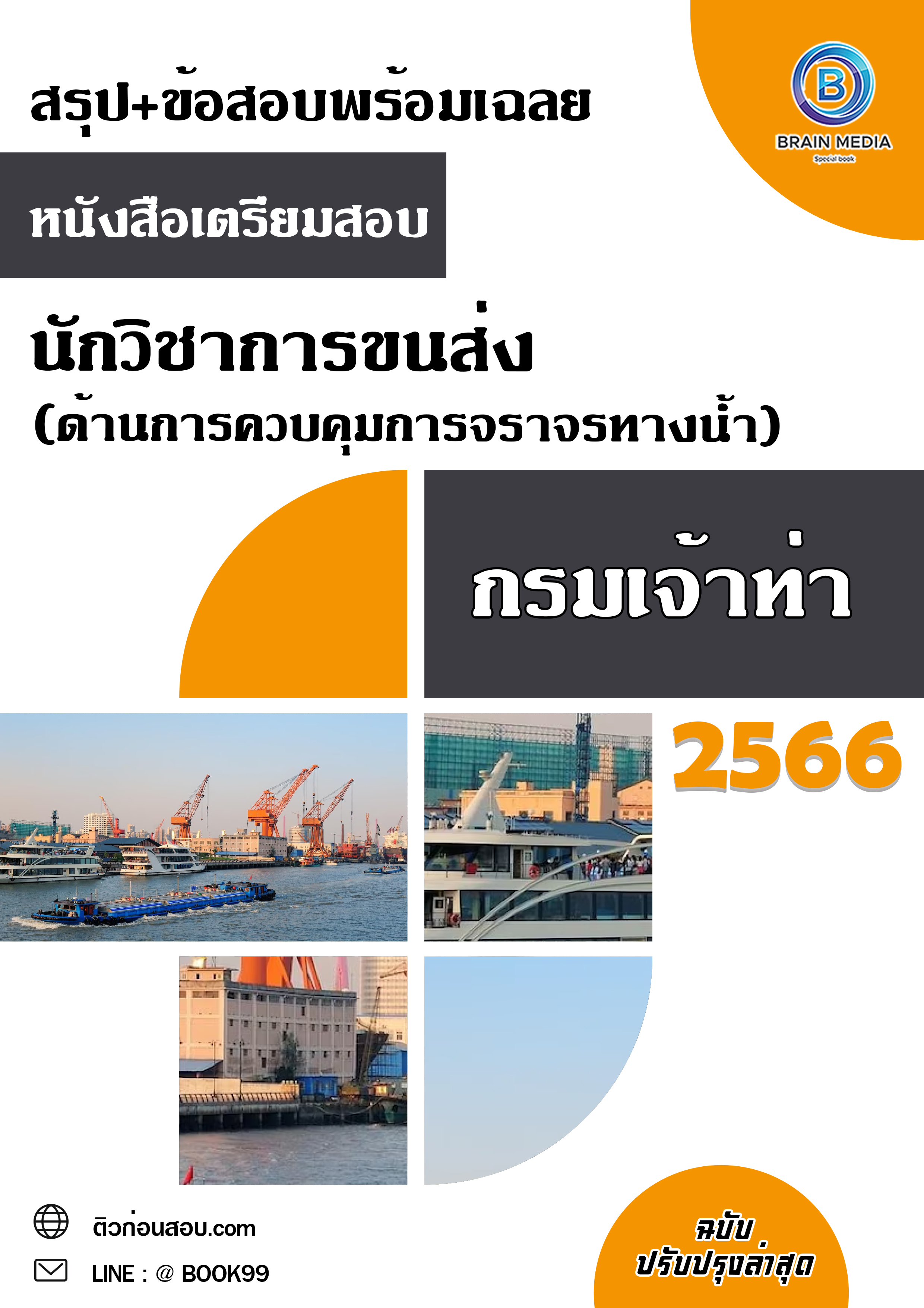 แนวข้อสอบ นักวิชาการขนส่ง (ด้านการควบคุมการจราจรทางน้ำ) กรมเจ้าท่า