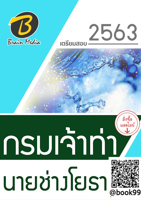 แนวข้อสอบ นายช่างโยธา กรมเจ้าท่า