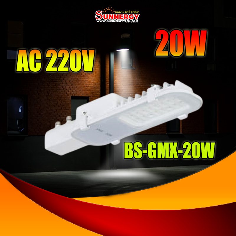 20W LED ไฟถนน แสงสีขาว AC 220V