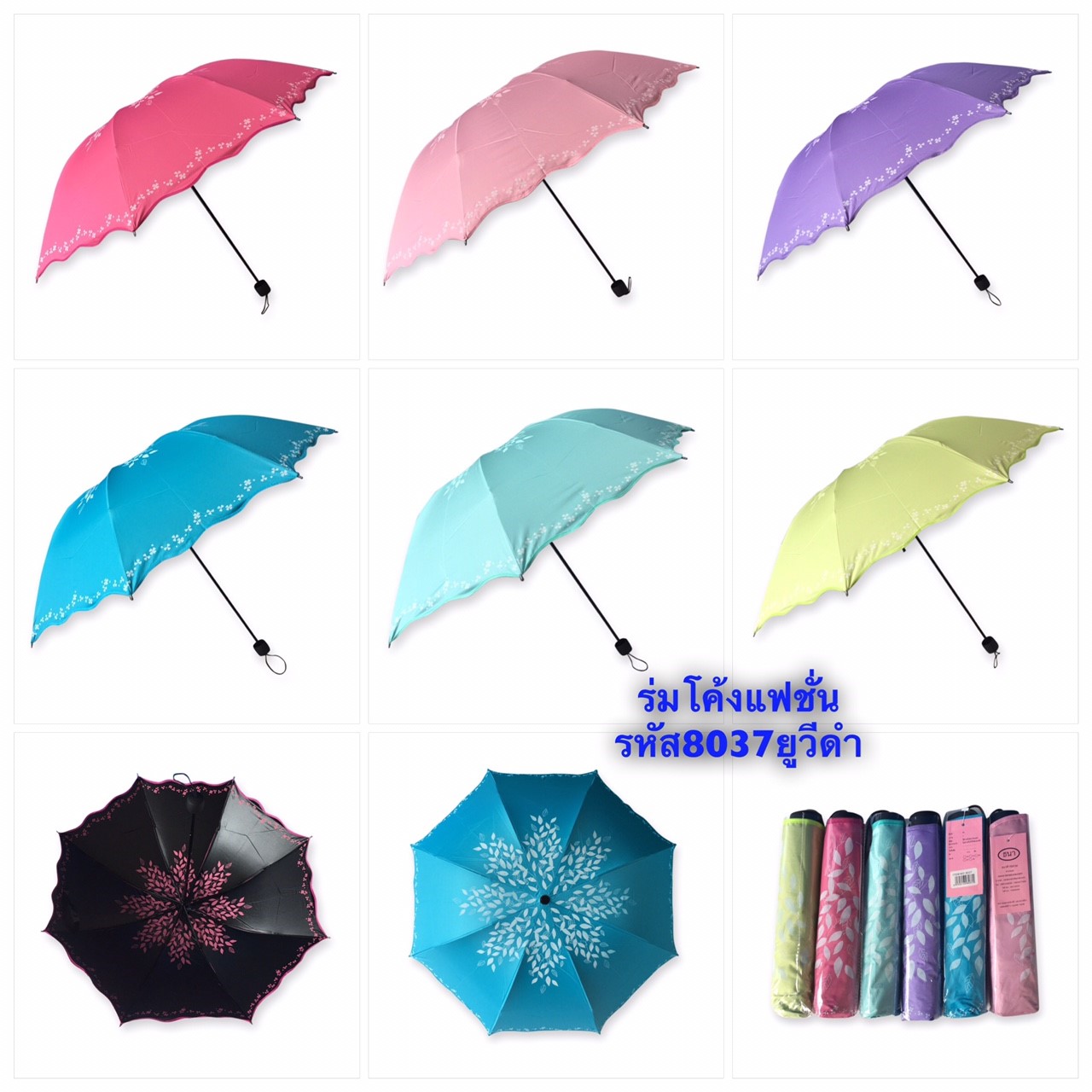 ร่มโค้งแฟชั่น รหัส 8037
