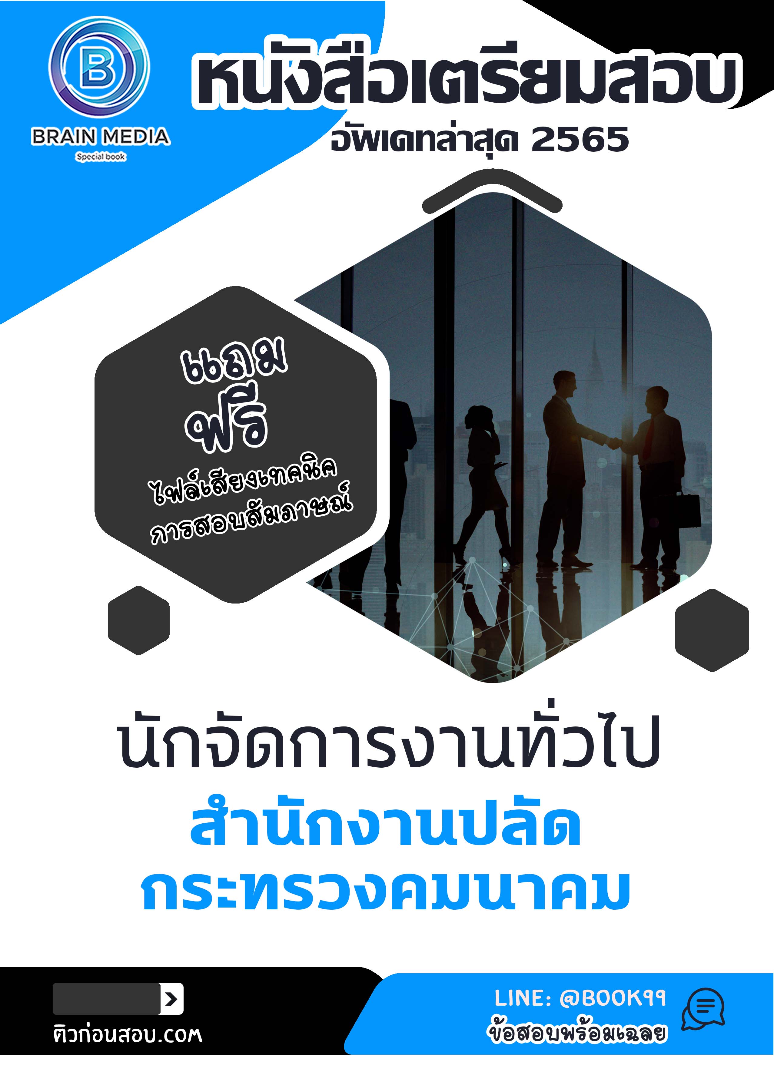 แนวข้อสอบ นักจัดการงานทั่วไป สำนักงานปลัดกระทรวงคมนาคม