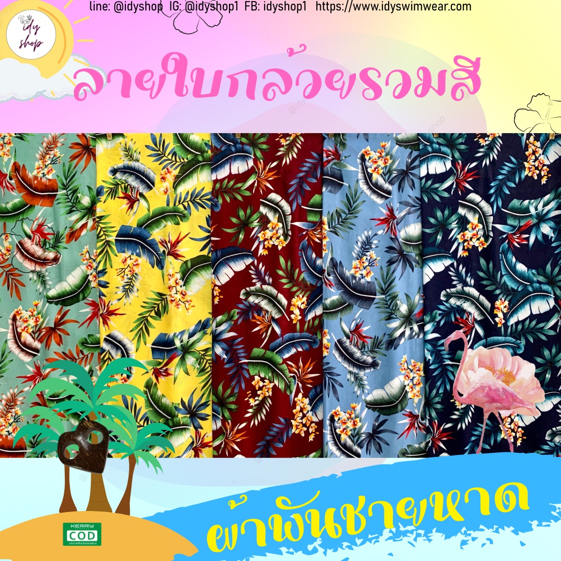 ผ้าพันชายหาด ผ้าฮาวายมีหลายลาย หลายสี โสร่ง ผ้าชายกรุย ผ้าคลุมชุดว่ายน้ำ ผ้าเรยอน ผ้าแมมเบิร์ต ขนาด 45x65 นิ้ว idyshop