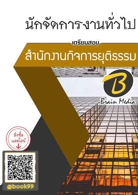 แนวข้อสอบ นักจัดการงานทั่วไป สำนักงานกิจการยุติธรรม