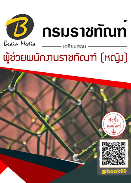 แนวข้อสอบ ผู้ช่วยพนักงานราชทัณฑ์ (หญิง) กรมราชทัณฑ์