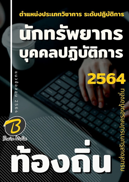 แนวข้อสอบ นักทรัพยากรบุคคลปฏิบัติการ กรมส่งเสริมการปกครองท้องถิ่น (อปท.)