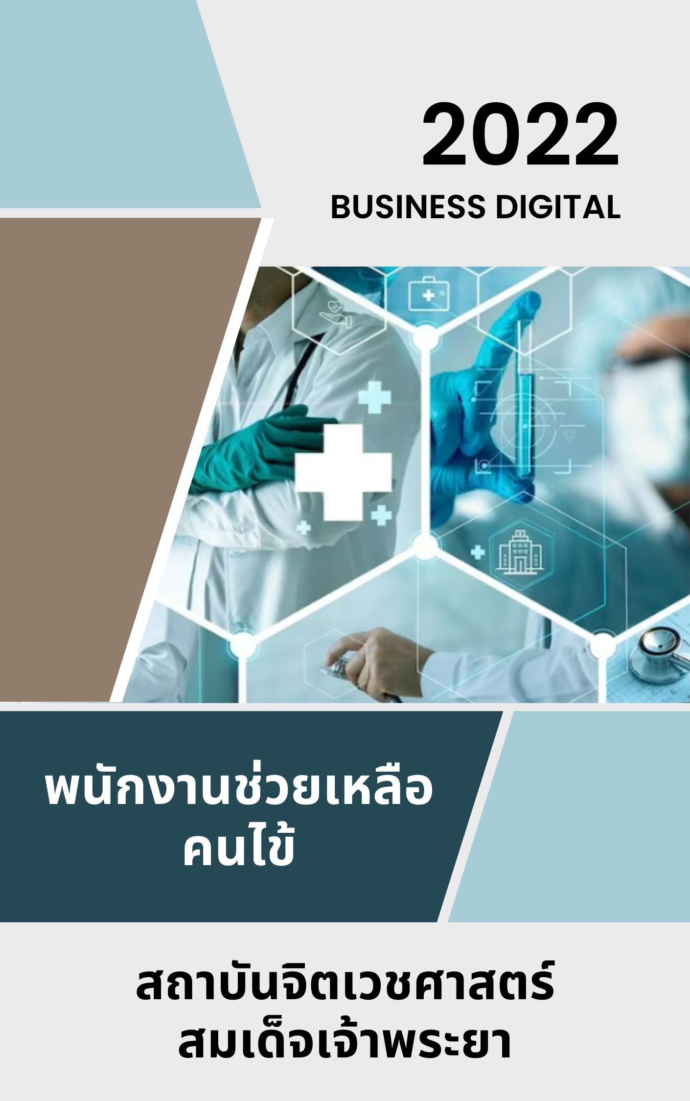 แนวข้อสอบ พนักงานช่วยเหลือคนไข้ สถาบันจิตเวชศาสตร์สมเด็จเจ้าพระยา