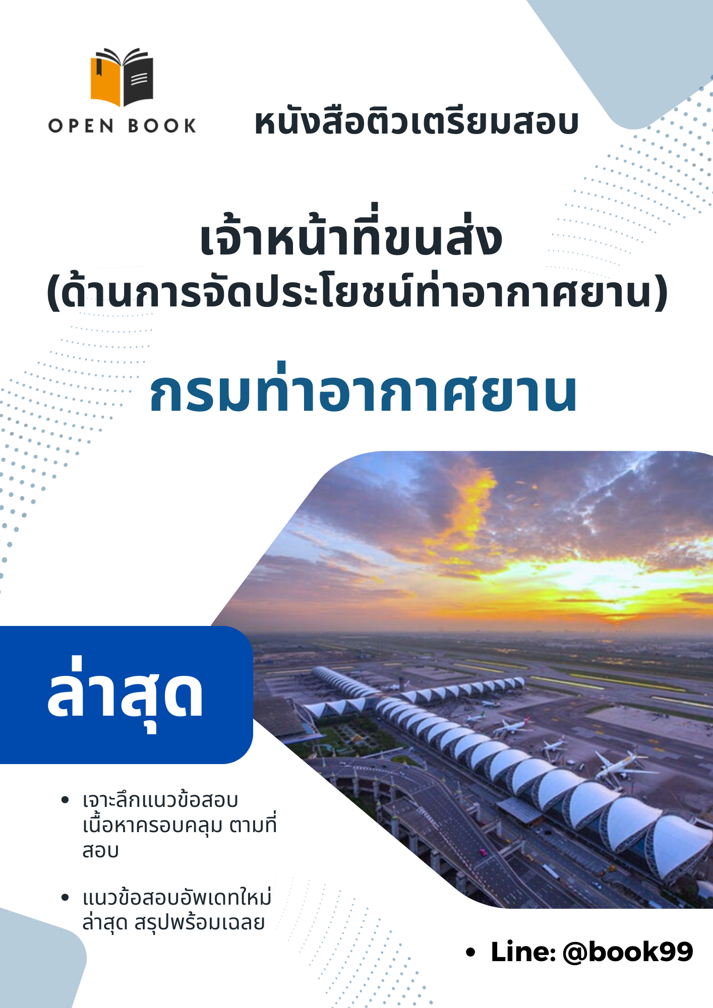 แนวข้อสอบ เจ้าหน้าที่ขนส่ง (ด้านการจัดประโยชน์ท่าอากาศยาน) กรมท่าอากาศยาน
