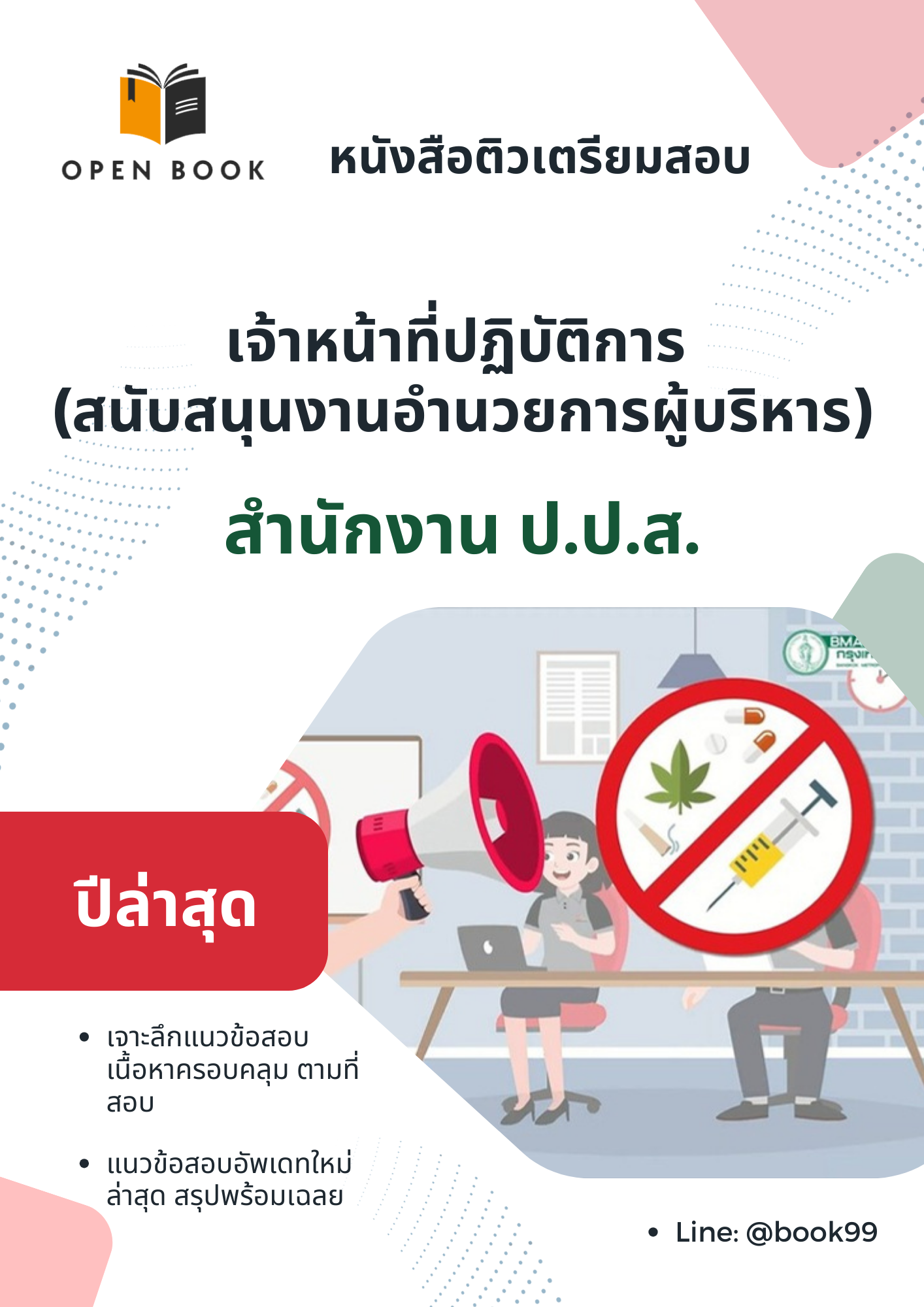 แนวข้อสอบ เจ้าหน้าที่ปฏิบัติการ (สนับสนุนงานอำนวยการผู้บริหาร) สำนักงาน ป.ป.ส