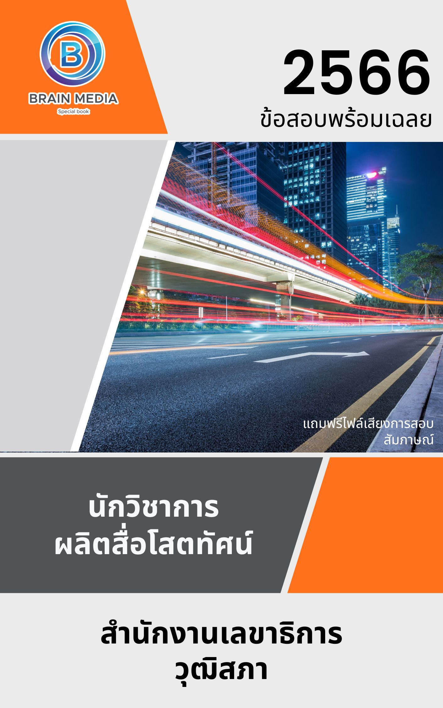 แนวข้อสอบ นักวิชาการผลิตสื่อโสตทัศน์ สำนักงานเลขาธิการวุฒิสภา