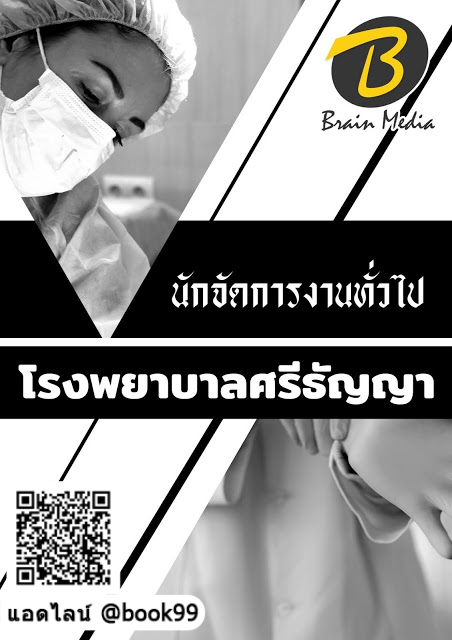 แนวข้อสอบ นักจัดการงานทั่วไป โรงพยาบาลศรีธัญญา