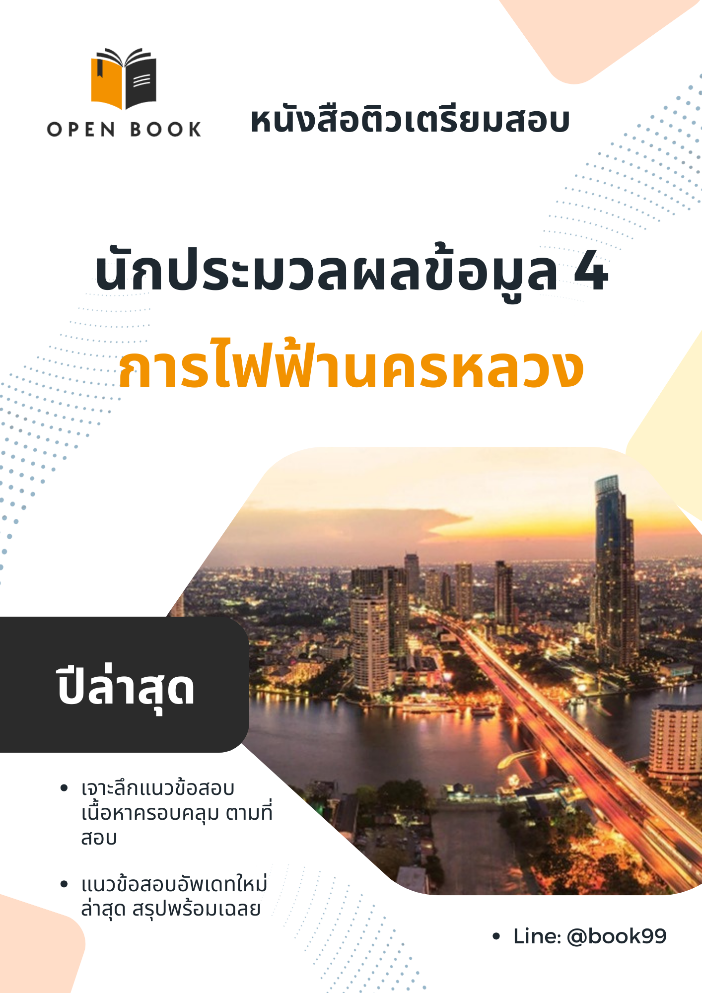 แนวข้อสอบ นักประมวลผลข้อมูล 4 การไฟฟ้านครหลวง