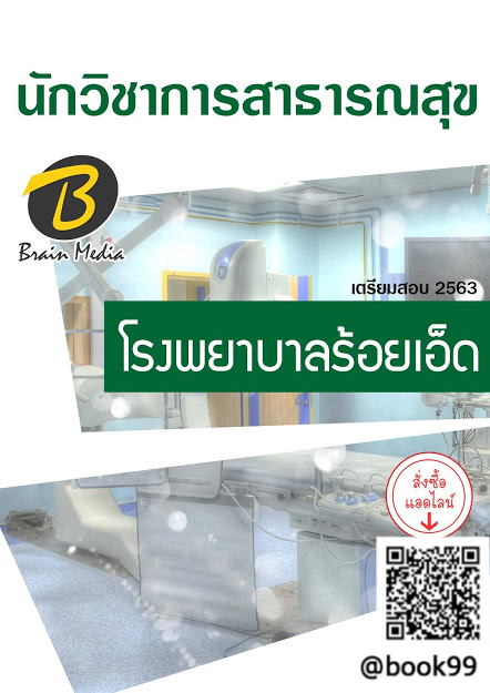 แนวข้อสอบ นักวิชาการสาธารณสุข โรงพยาบาลร้อยเอ็ด