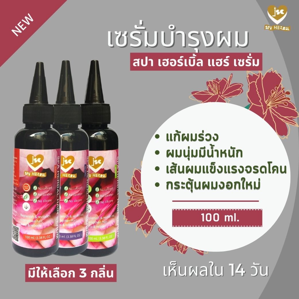 สปาเฮอร์เบิ้ลแฮร์เซรั่ม Spa Herbal Hair Serum เซรั่มสมุนไพรบำรุงเส้นผมและหนังศีรษะ ลดผมร่วง เพิ่มผมงอกใหม่ ผมนุ่มสลวยและมีน้ำหนัก ไม่แห้งฟู