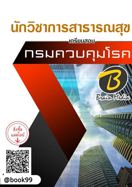 แนวข้อสอบ นักวิชาการสาธารณสุข กรมควบคุมโรค