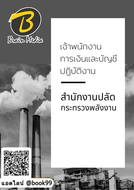 แนวข้อสอบ เจ้าพนักงานการเงินและบัญชีปฏิบัติงาน สำนักงานปลัดกระทรวงพลังงาน