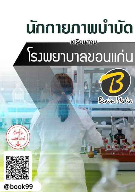 แนวข้อสอบ นักกายภาพบำบัด โรงพยาบาลขอนแก่น