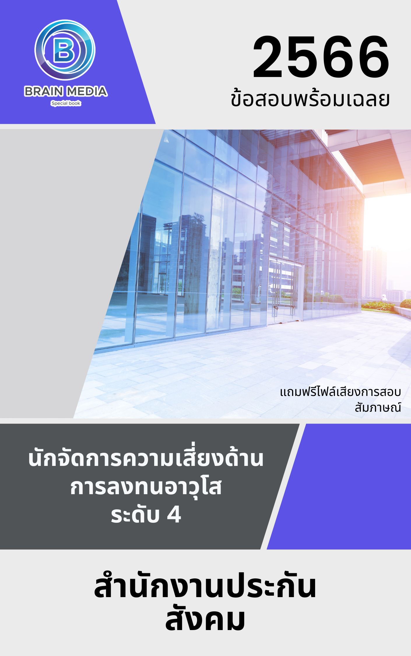 แนวข้อสอบ นักจัดการความเสี่ยงด้านการลงทนอาวุโส ระดับ 4 สำนักงานประกันสังคม