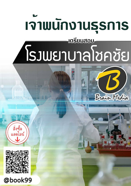 แนวข้อสอบ เจ้าพนักงานธุรการ โรงพยาบาลโชคชัย