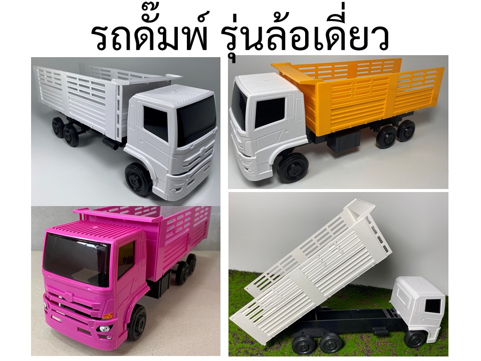 รถดั้มของเล่น คัดเกรด ล้อเดี่ยวพลาสติก รถบรรทุกตั้งโชว์ 1/24 dump truck toy รถหม่ำโมเดล รถบรรทุกดินจำลอง
