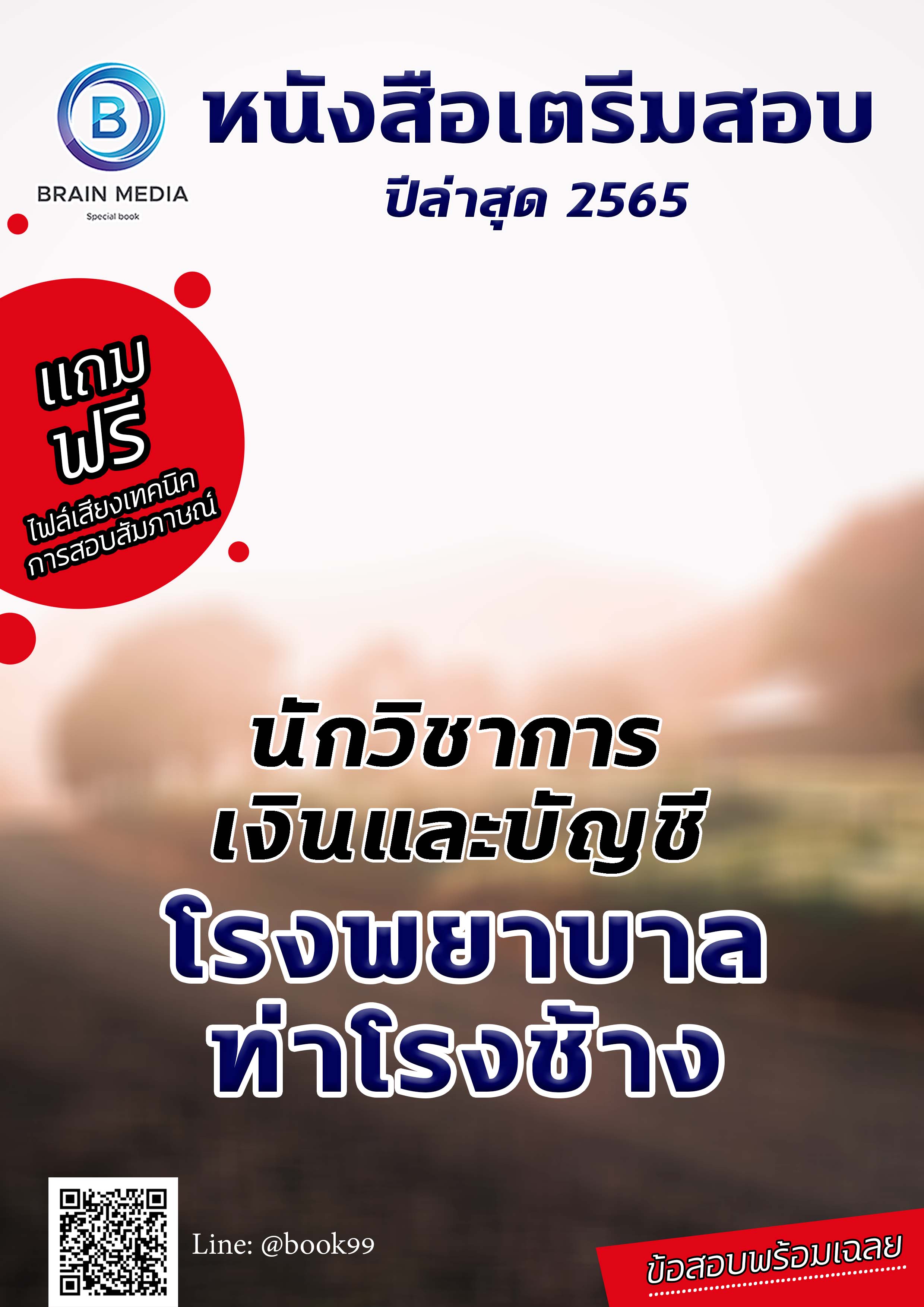 แนวข้อสอบ นักวิชาการเงินและบัญชี โรงพยาบาลท่าโรงช้าง