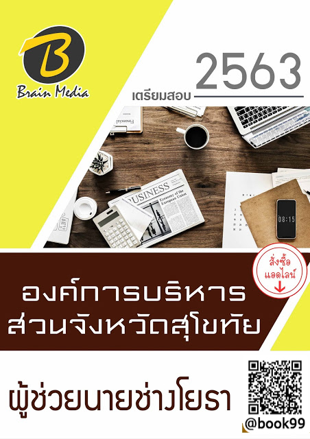 แนวข้อสอบ ผู้ช่วยนายช่างโยธา องค์การบริหารส่วนจังหวัดสุโขทัย
