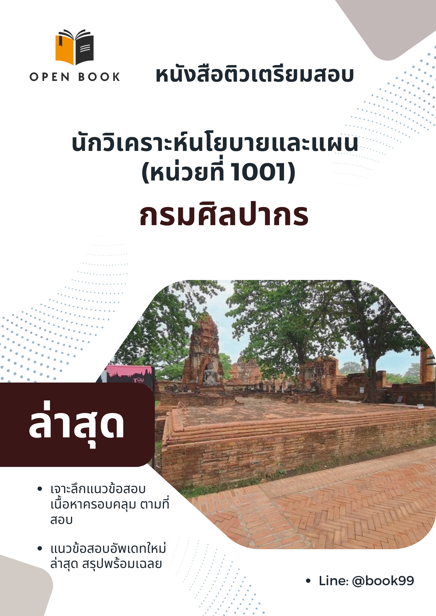 แนวข้อสอบ นักวิเคราะห์นโยบายและแผน (หน่วยที่ 1001) กรมศิลปากร