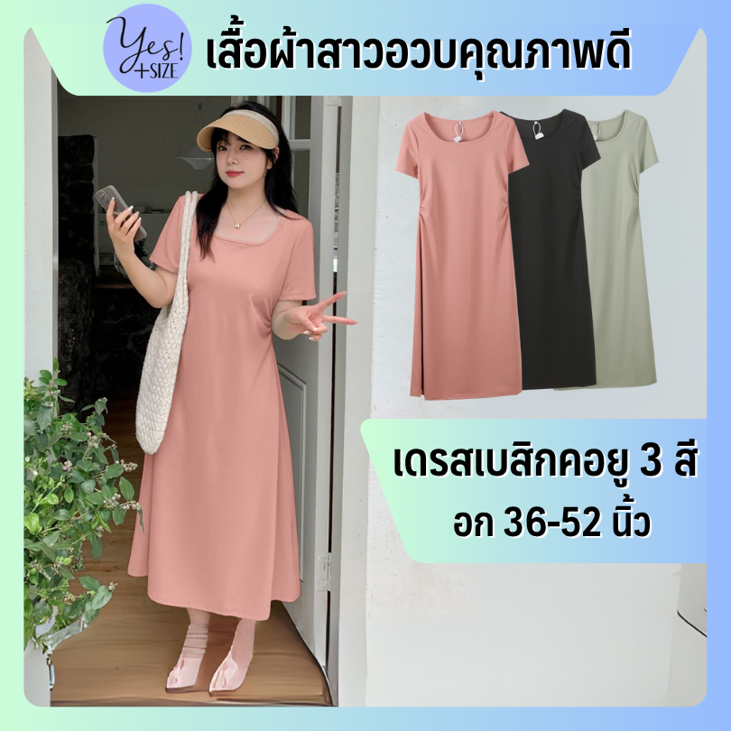 ชุดเดรสยาวสาวอวบ อก 36-52 นิ้ว เดรสเบสิกคอU จีบข้างเอว สีชมพู/เขียว/ดำ YPS-258