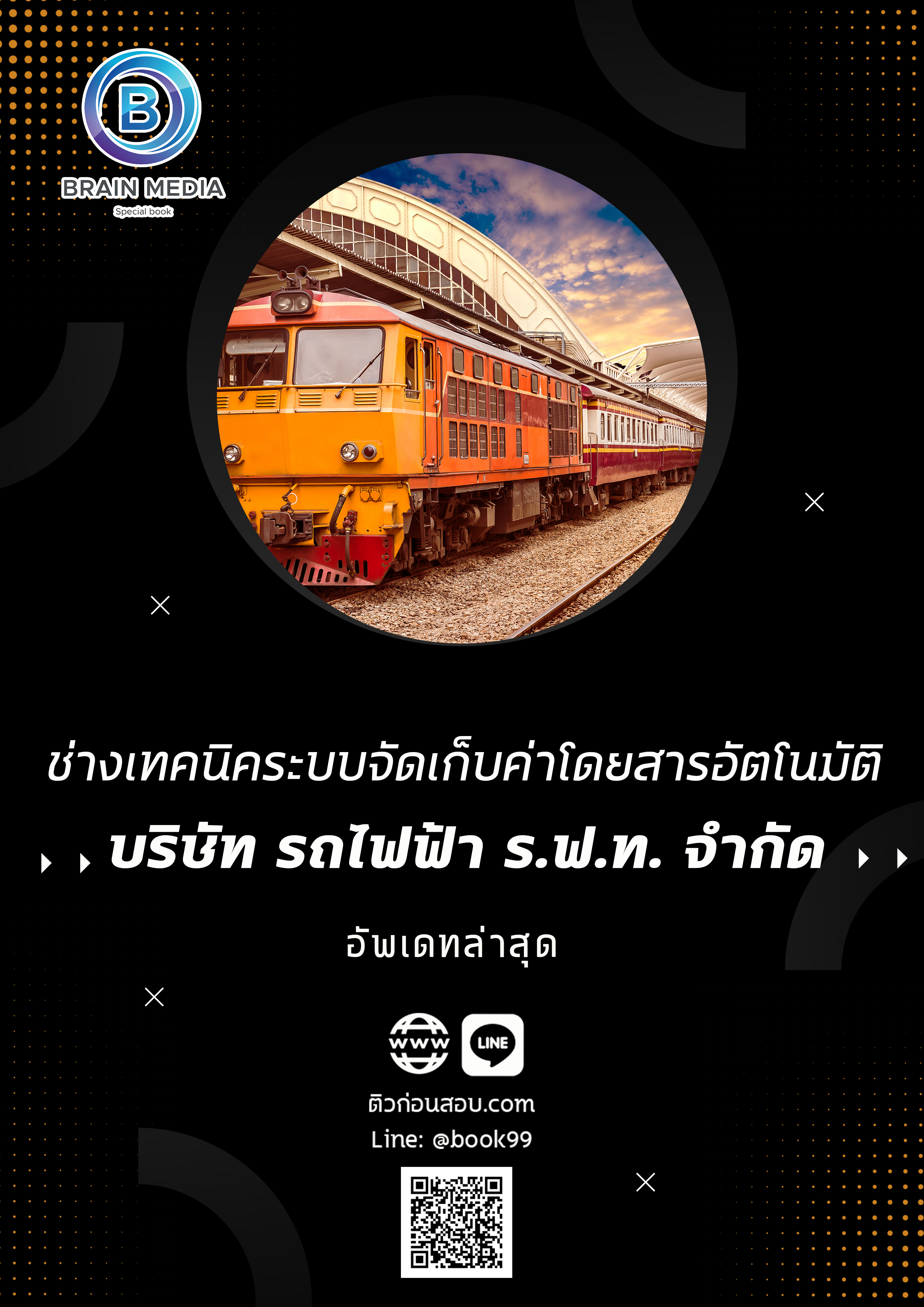 แนวข้อสอบ ช่างเทคนิคระบบจัดเก็บค่าโดยสารอัตโนมัติ บริษัท รถไฟฟ้า ร.ฟ.ท. จำกัด