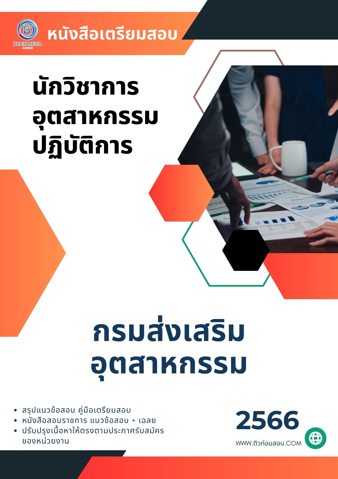 แนวข้อสอบ นักวิชาการอุตสาหกรรมปฏิบัติการ กรมส่งเสริมอุตสาหกรรม
