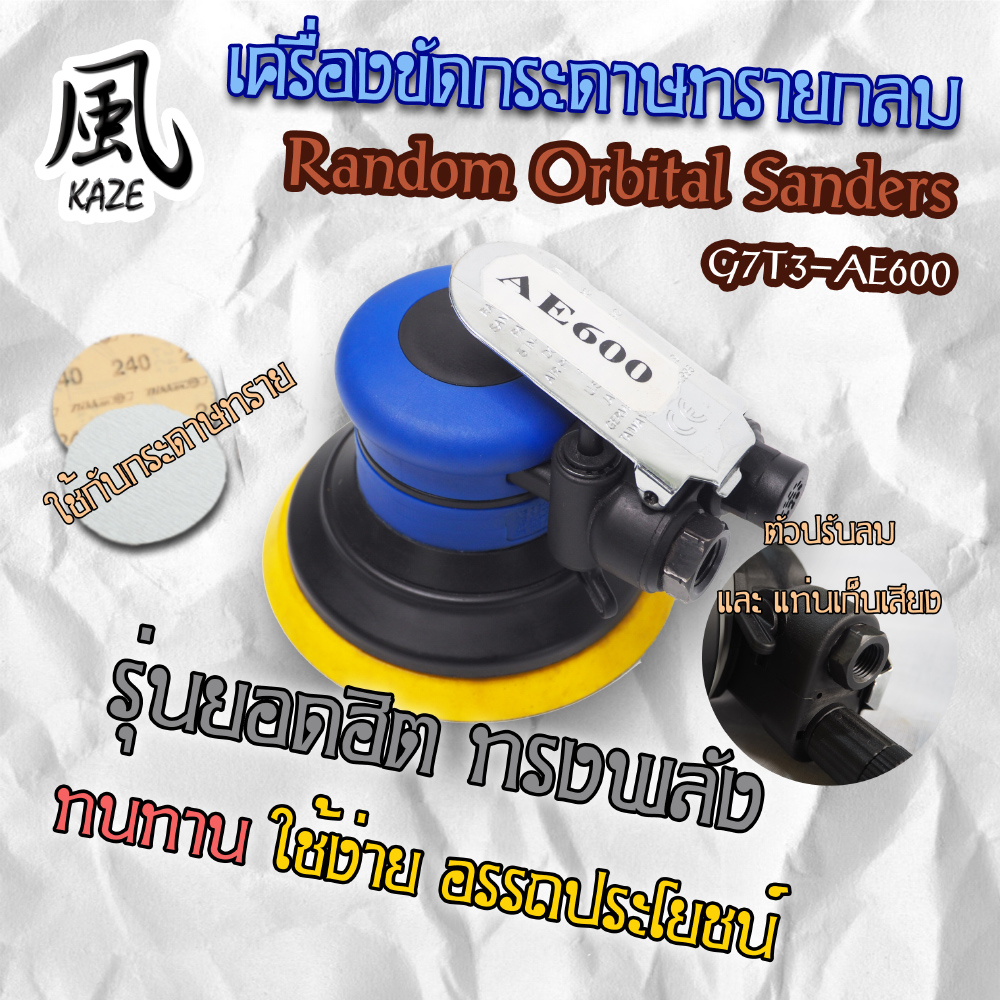 เครื่องขัดกระดาษทรายกลมระบบลมแบบดูดฝุ่น / G7T3-AE600