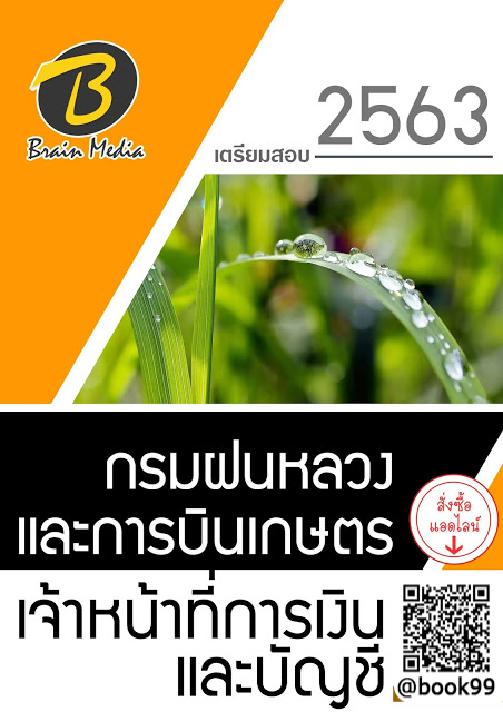 แนวข้อสอบ เจ้าหน้าที่การเงินและบัญชี กรมฝนหลวงและการบินเกษตร