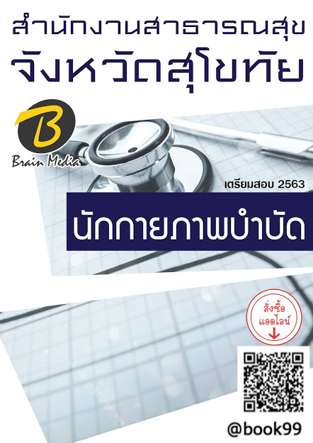 แนวข้อสอบ นักกายภาพบำบัด สำนักงานสาธารณสุขจังหวัดสุโขทัย