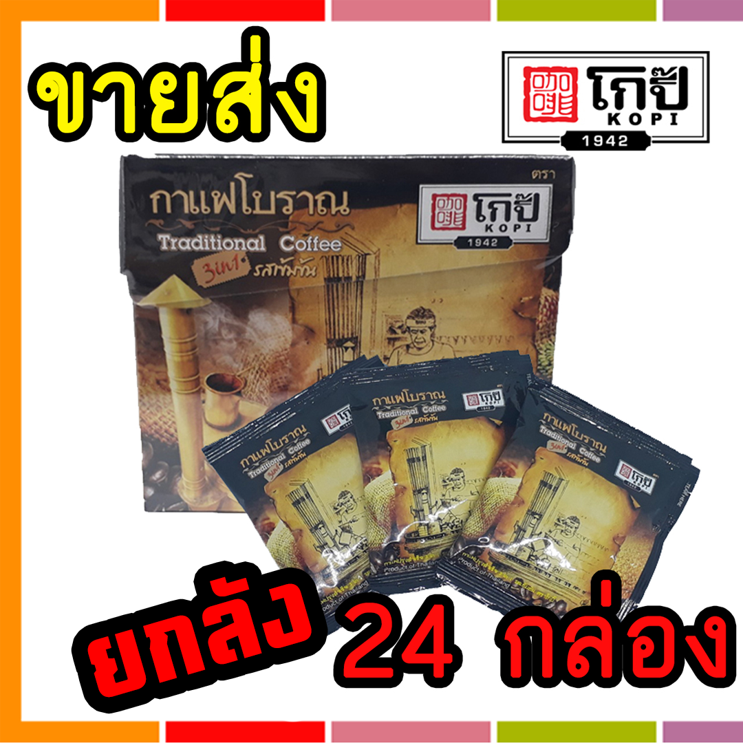 ขายส่ง!! กาแฟโบราณสำเร็จรูป 3 in 1 ขนาด 200 กรัม ยกลัง 24 กล่อง)