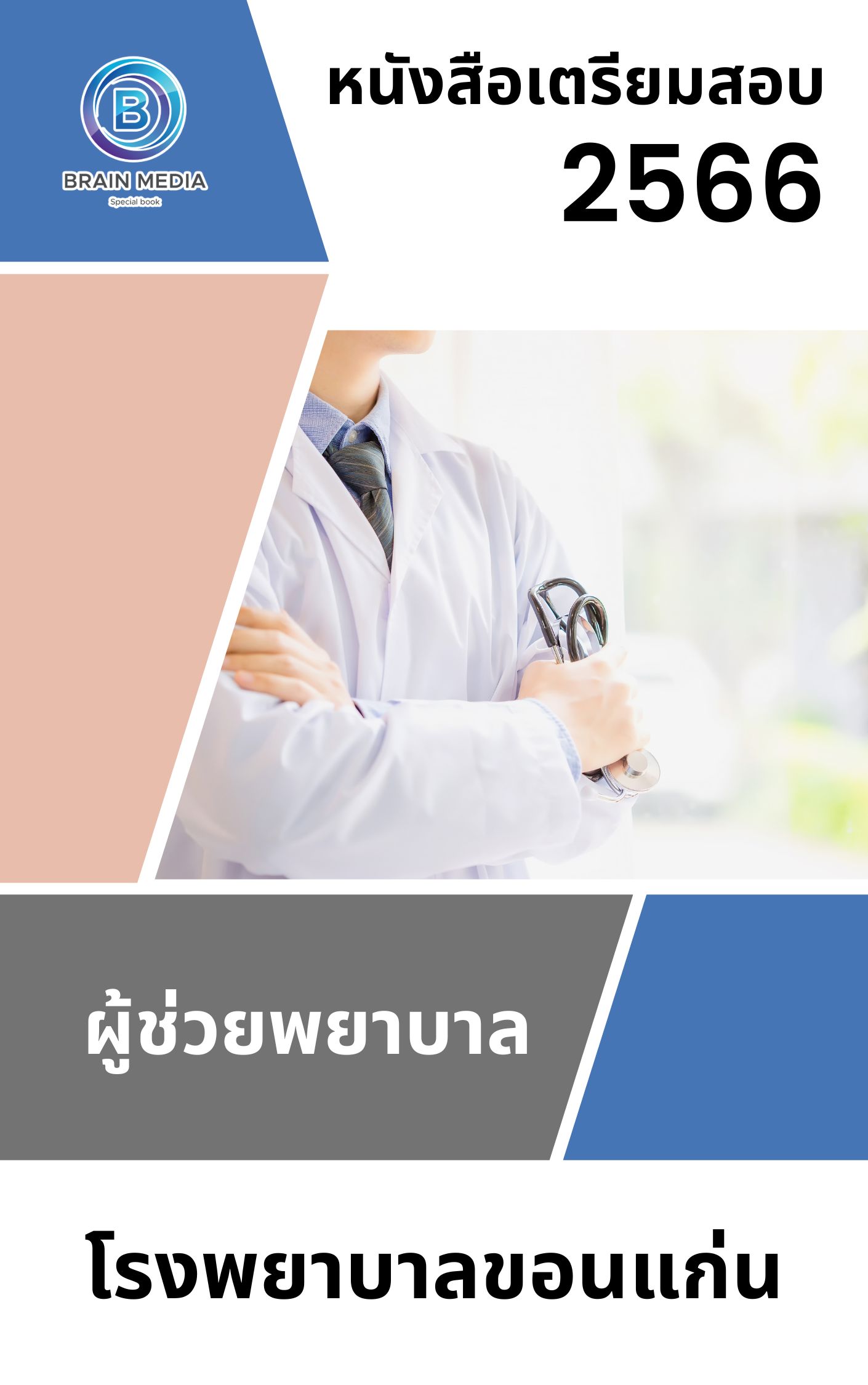 แนวข้อสอบ ผู้ช่วยพยาบาล โรงพยาบาลขอนแก่น