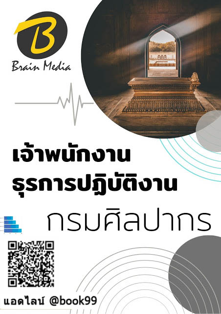 แนวข้อสอบ เจ้าพนักงานธุรการปฏิบัติงาน กรมศิลปากร