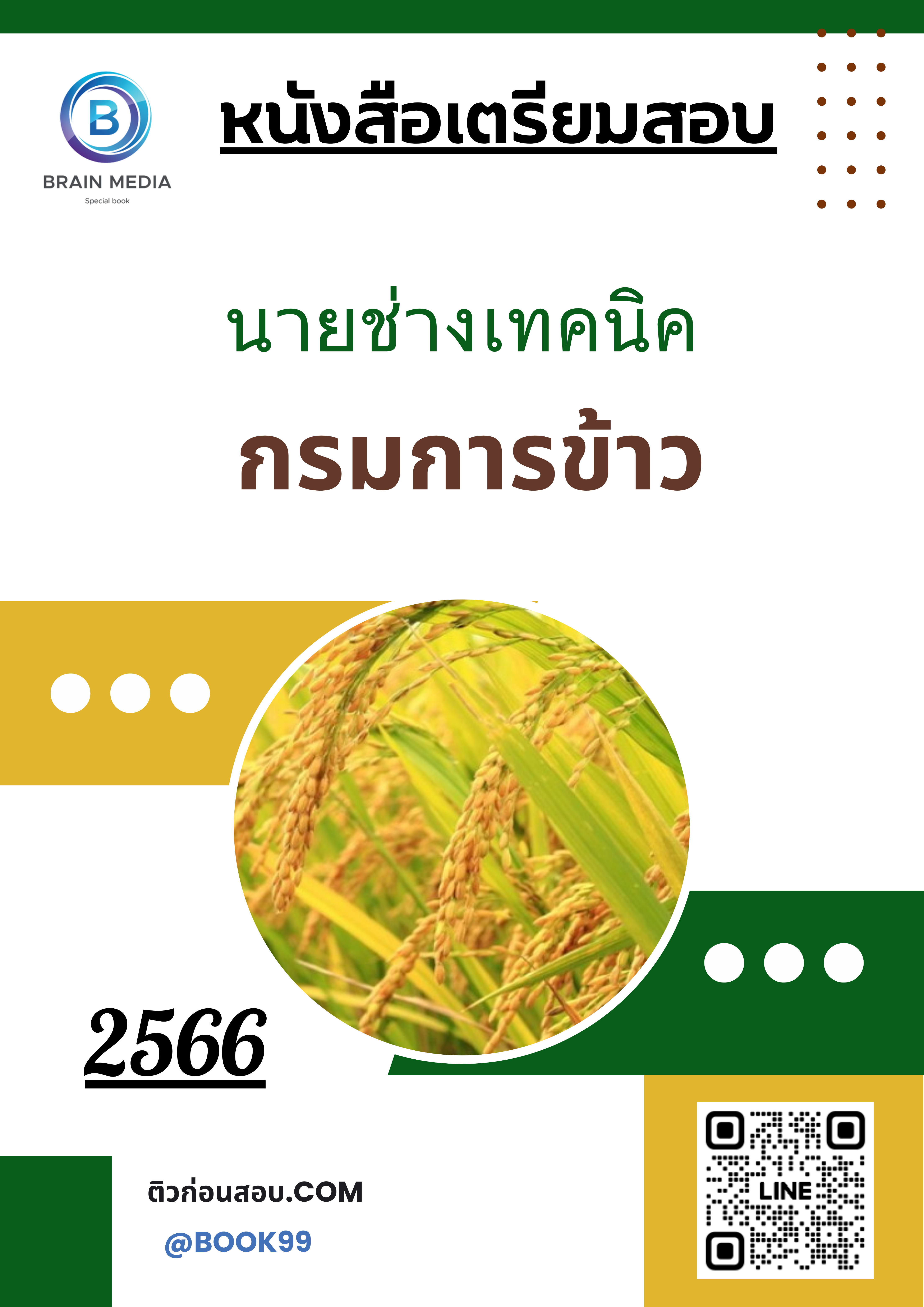 แนวข้อสอบ นายช่างเทคนิค กรมการข้าว