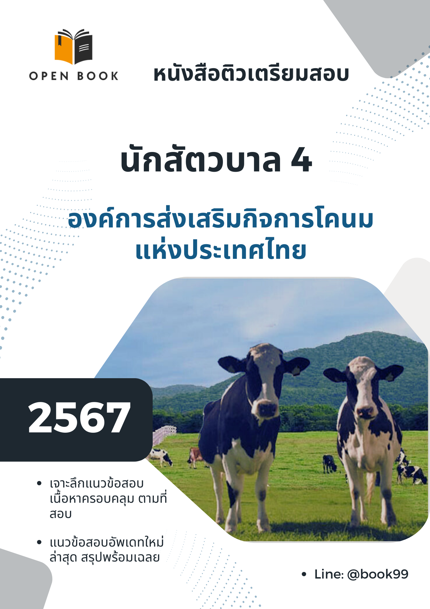 แนวข้อสอบ นักสัตวบาล 4 องค์การส่งเสริมกิจการโคนมแห่งประเทศไทย