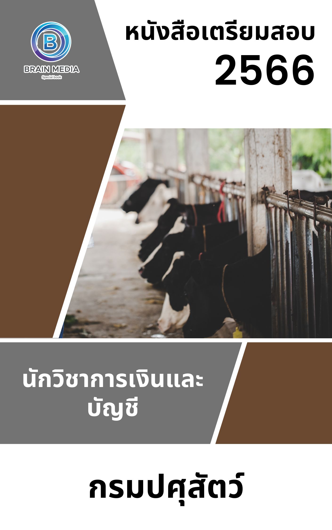 แนวข้อสอบ นักวิชาการเงินและบัญชี กรมปศุสัตว์