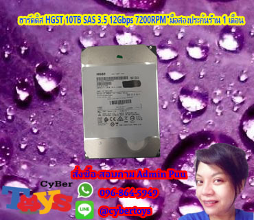 ฮาร์ดดิส HGST 10TB SAS 3.5 12Gbps 7200RPM"มือสองประกันร้าน 1 เดือน
