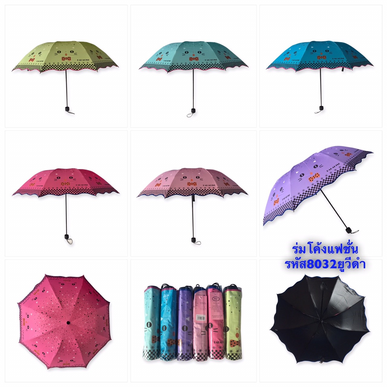 ร่มโค้งแฟชั่นรหัส 8032