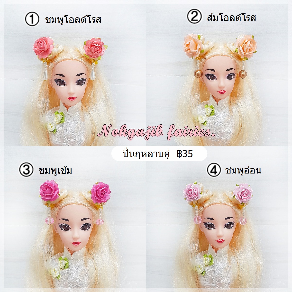 ปิ่นกุหลาบคู่ (10สี) โทนพาสเทล