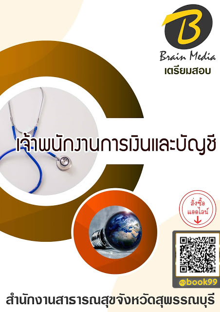 แนวข้อสอบ เจ้าพนักงานการเงินและบัญชี สำนักงานสาธารณสุขจังหวัดสุพรรณบุรี