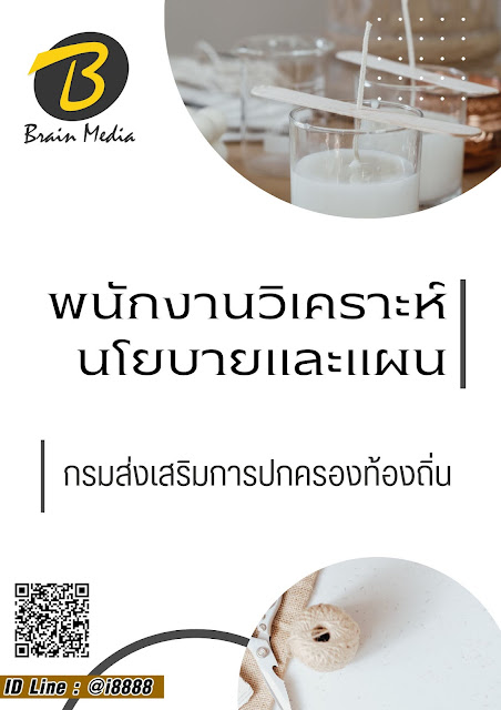 แนวข้อสอบ พนักงานวิเคราะห์นโยบายและแผน กรมส่งเสริมการปกครองท้องถิ่น
