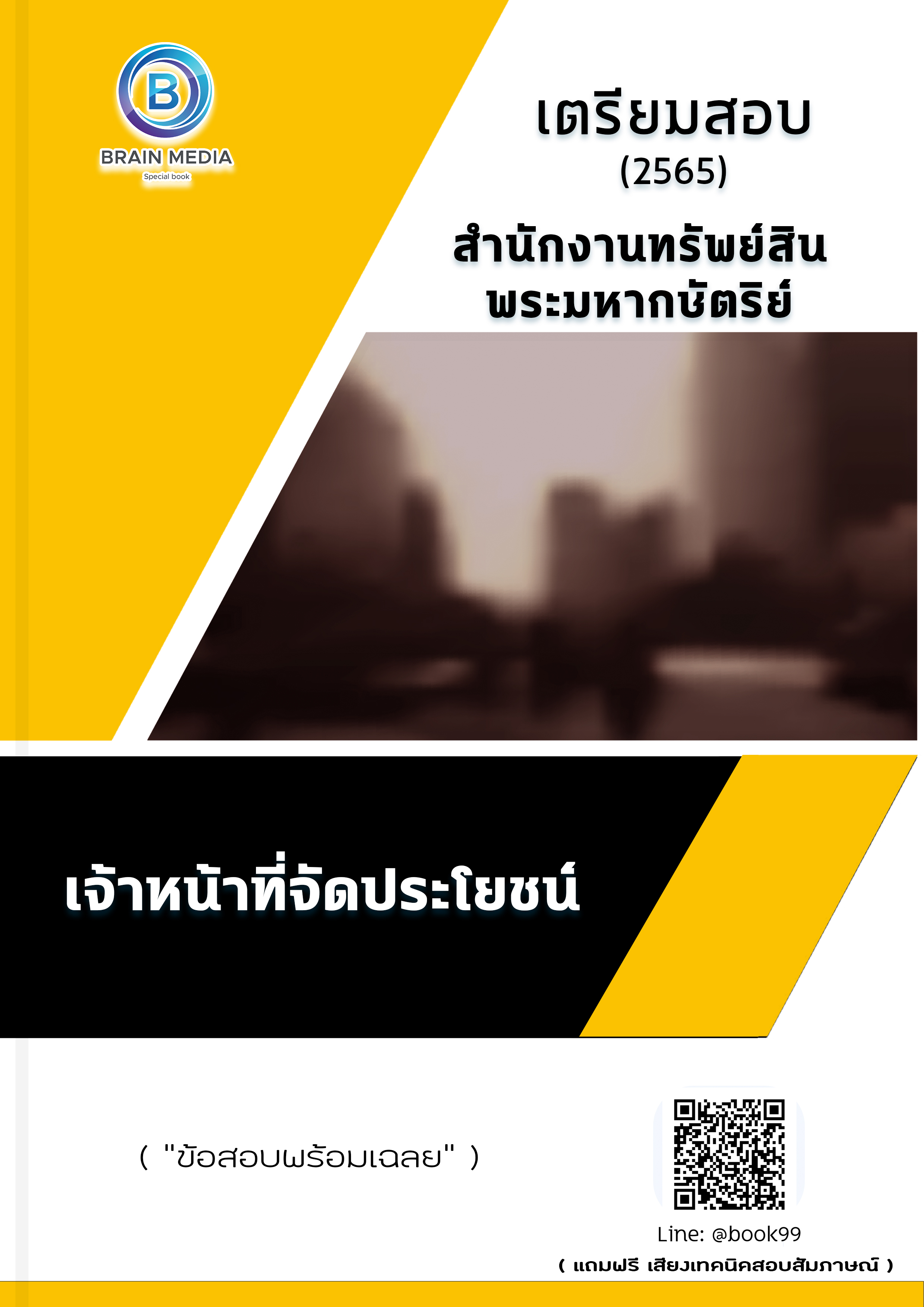 แนวข้อสอบ เจ้าหน้าที่จัดประโยชน์ สำนักงานทรัพย์สินพระมหากษัตริย์