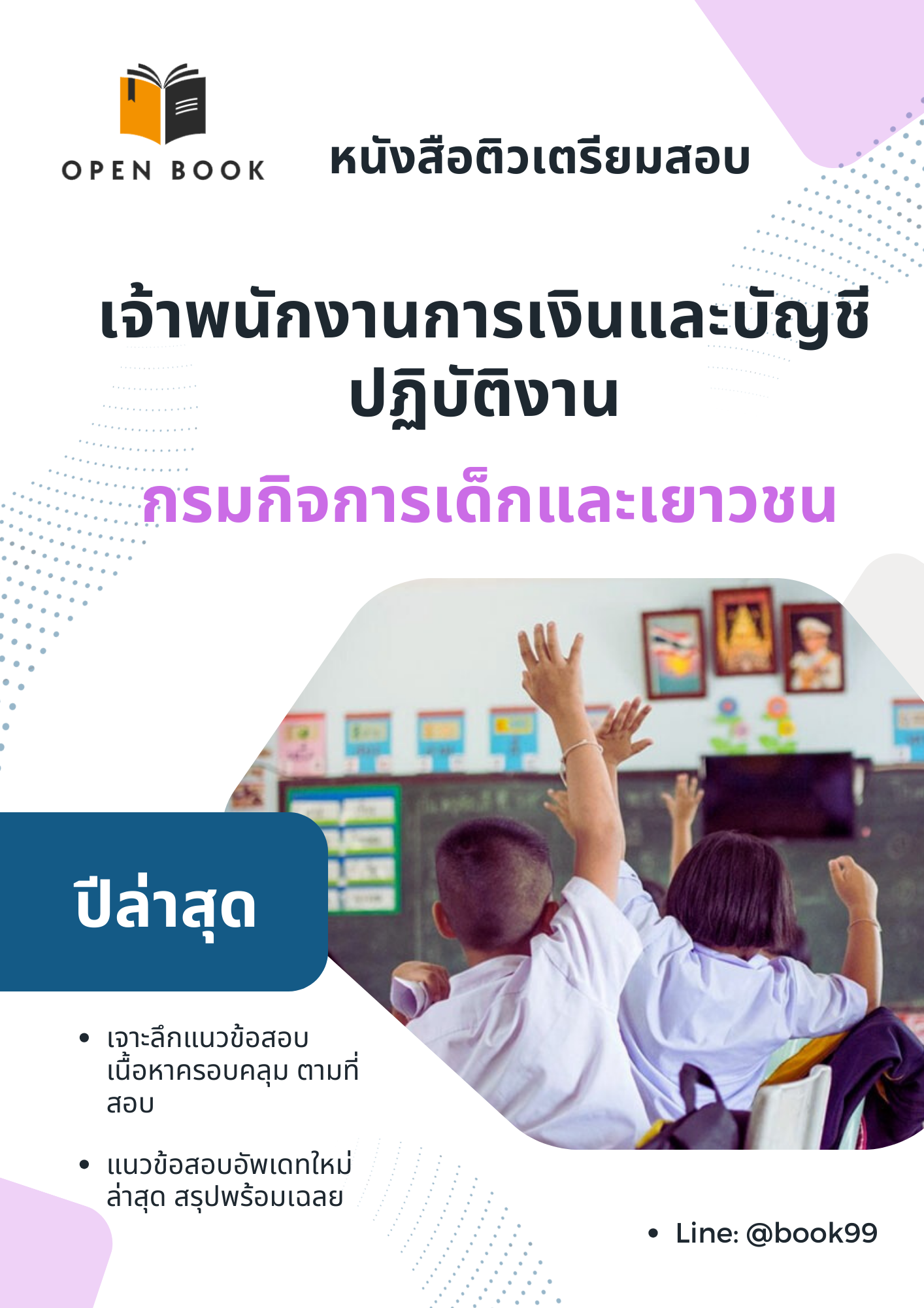 แนวข้อสอบ เจ้าพนักงานการเงินและบัญชีปฏิบัติงาน กรมกิจการเด็กและเยาวชน