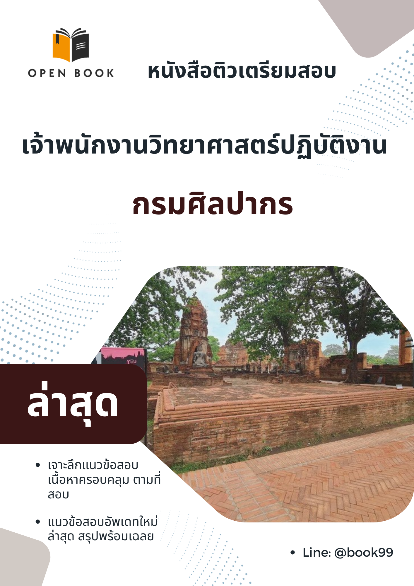 แนวข้อสอบ เจ้าพนักงานวิทยาศาสตร์ปฏิบัติงาน กรมศิลปากร