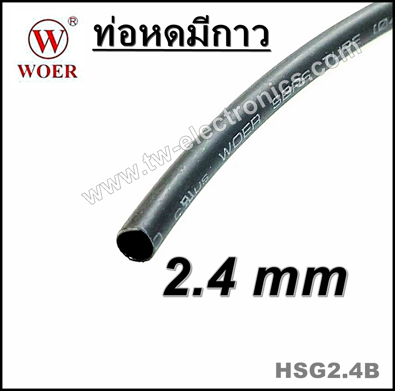 ท่อหดมีกาว 2.4 mm (สีดำ) / HSG2.4B