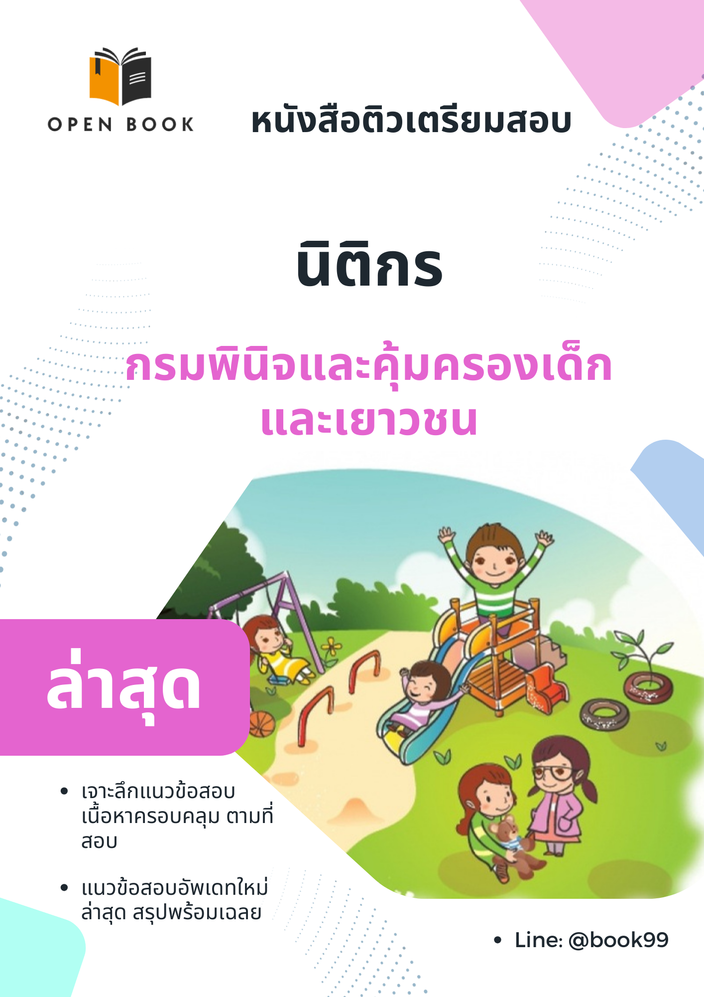 แนวข้อสอบ นิติกร กรมพินิจและคุ้มครองเด็กและเยาวชน