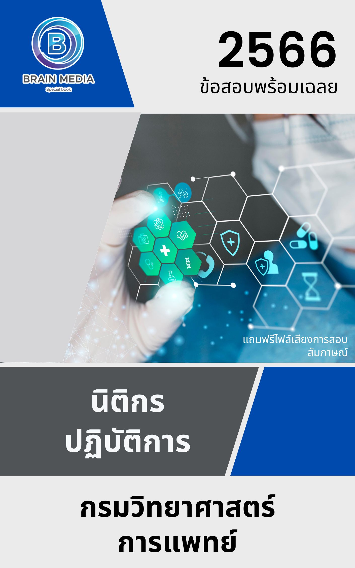 แนวข้อสอบ นิติกรปฏิบัติการ กรมวิทยาศาสตร์การแพทย์